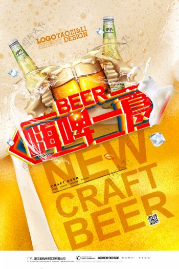 2018创意嗨啤一夏美食啤酒海报