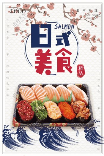 日式美食三文鱼美食海报设计