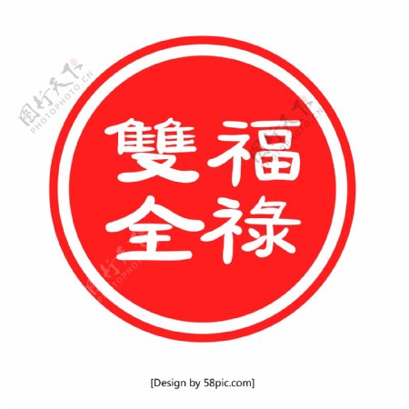 中国风红色福禄双全印章矢量元素