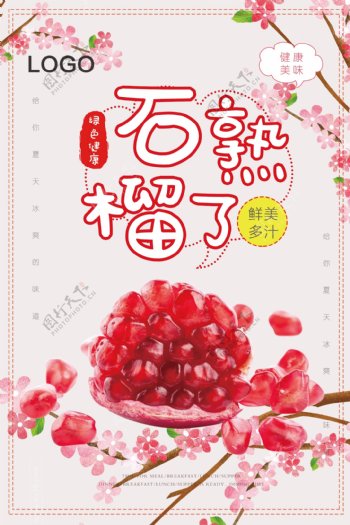 水果店红色石榴水果宣传海报