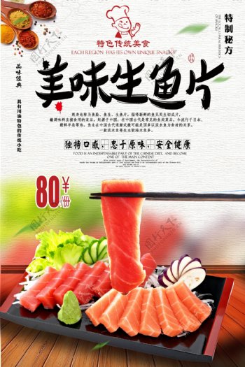 中式风格生鱼片美食海报.psd