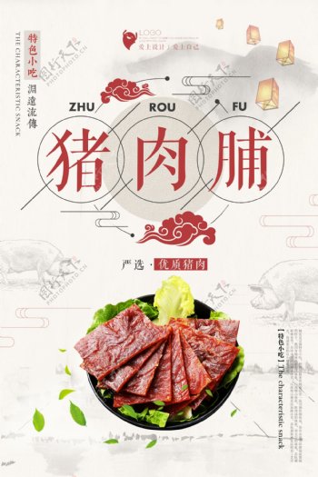 简洁美食猪肉脯海报设计