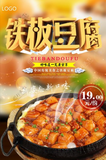 清新铁板豆腐宣传海报模版.psd