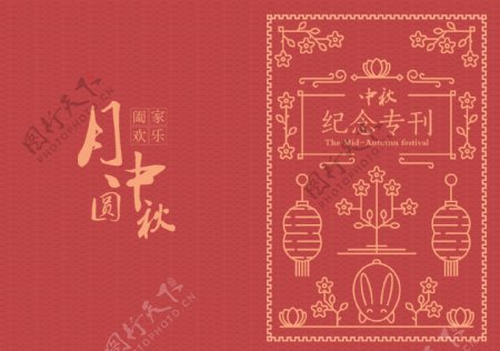 中秋节纪念特刊画册封面