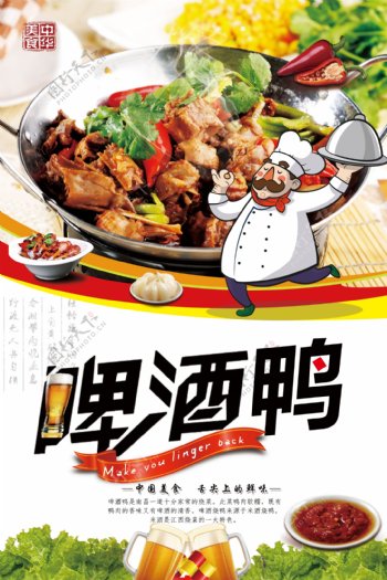 中国风啤酒鸭美食海报.psd