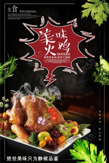 美味火鸡美食海报设计