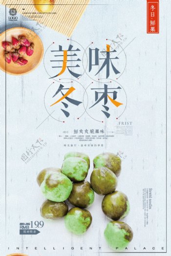 简约时尚美味冬枣餐饮美食宣传促销海报