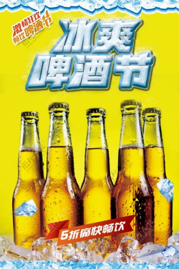 冰爽啤酒节宣传海报.psd