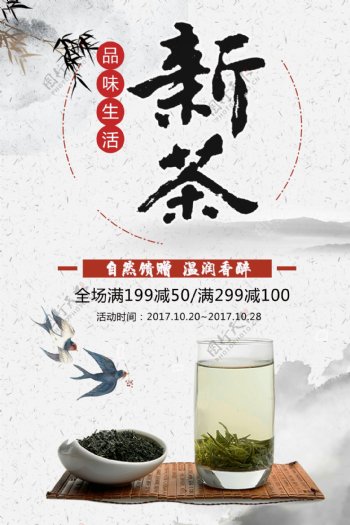 白色背景简约中国风新茶上市宣传海报