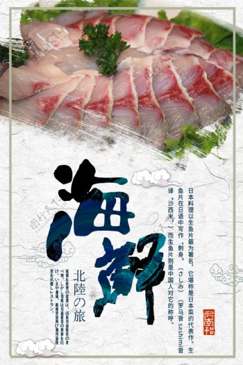 白色背景中国风生鱼片宣传海报