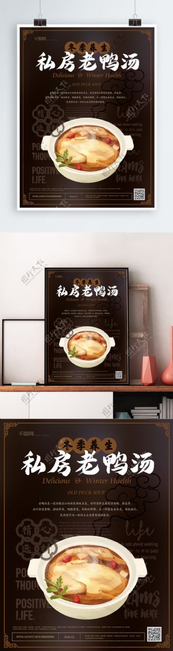 简约新中式冬季养生私房老鸭汤美食海报