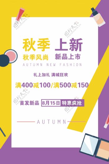 秋季上新黄色扁平化化妆品行业海报设计