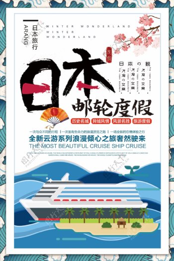 2018年白色卡通日本邮轮旅游海报