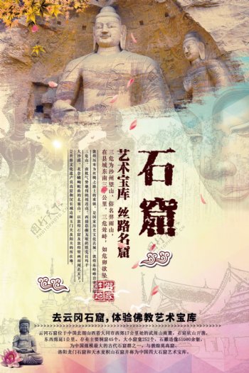 中国风石窟旅游海报设计