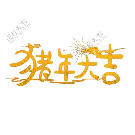 原创猪年大吉金色毛笔艺术字金色光辉字体