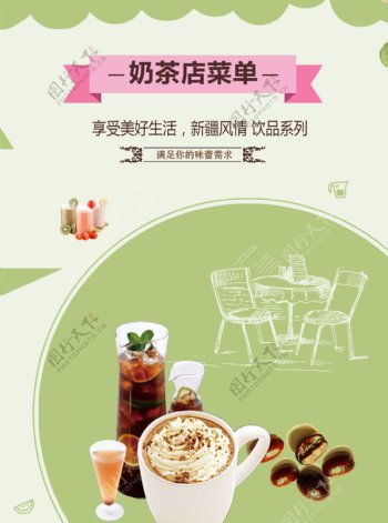 个性清新奶茶店宣传菜单设计