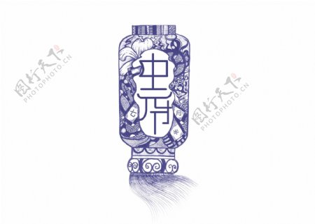 原创传统节日七月半中元节艺术字体