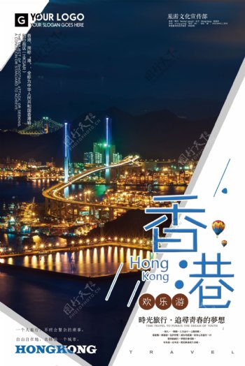 208年蓝色大气简洁香港欢乐游海报