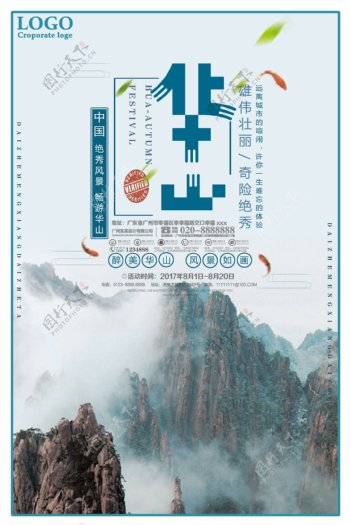 华山旅游宣传海报