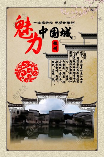魅力中国城创意设计海报