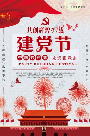 红色大气七一建党节宣传海报