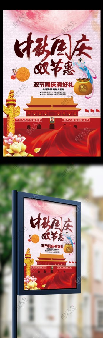 十一国庆中秋双节同庆促销海报展板