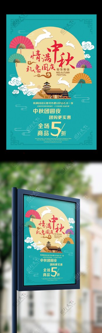 2017中秋国庆促销海报