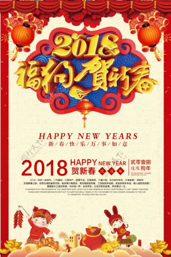 2018狗年贺新春春节海报模板