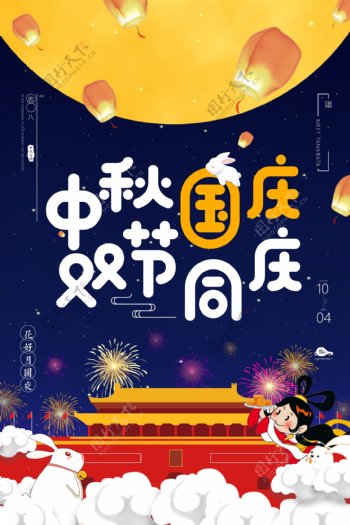 卡通中秋国庆双节同庆宣传海报