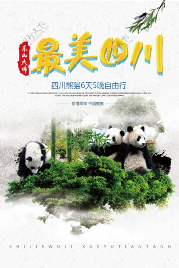 最美四川旅游大熊猫海报