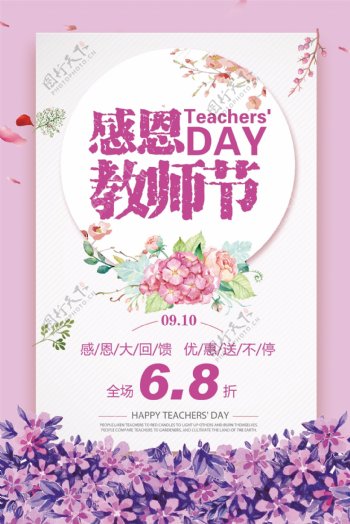 紫色唯美大气感恩教师节促销海报