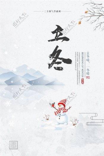 小清新二十四节气立冬宣传海报模板