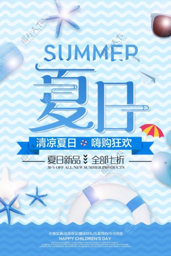 蓝色海洋夏日促销清新海报