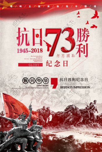 抗战胜利73周年海报设计