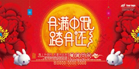 唯美喜庆中秋节宣传活动展板