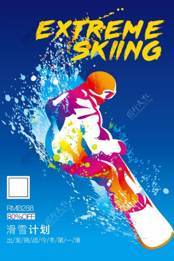 激情户外滑雪运动海报设计
