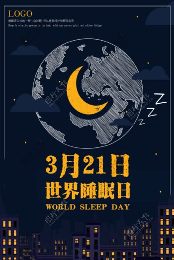 简约世界睡眠日海报模板