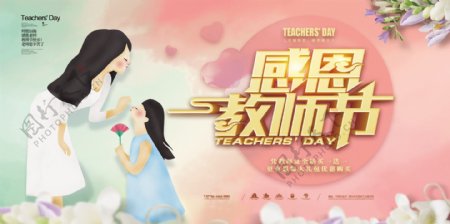 2018清新感恩教师节促销展板