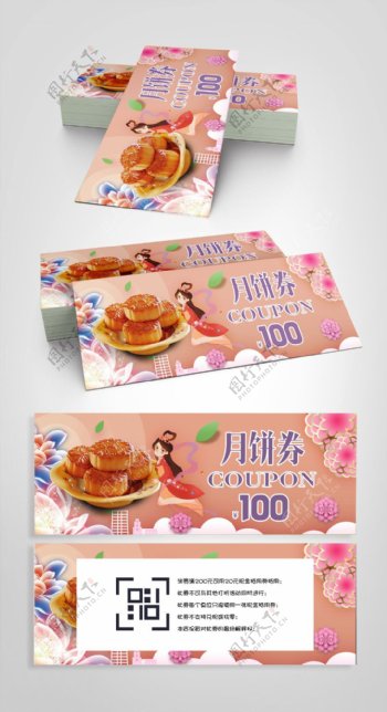 中秋节月饼券模版