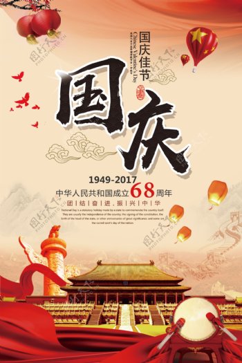 大气国庆节盛世华诞68周年庆典海报