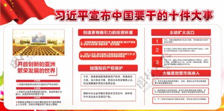 习近平宣布中国要干的十件大事展板