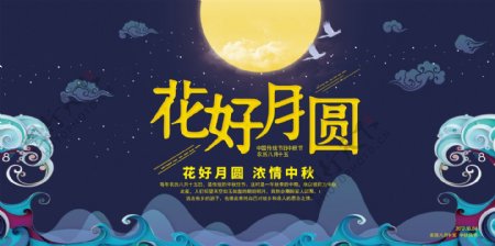 中秋节花好月圆海报设计