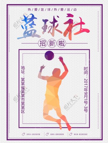 学校篮球社招新海报