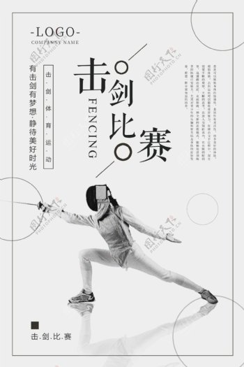 击剑比赛体育海报设计