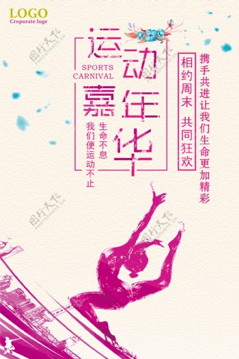 水彩风运动嘉年华宣传海报设计