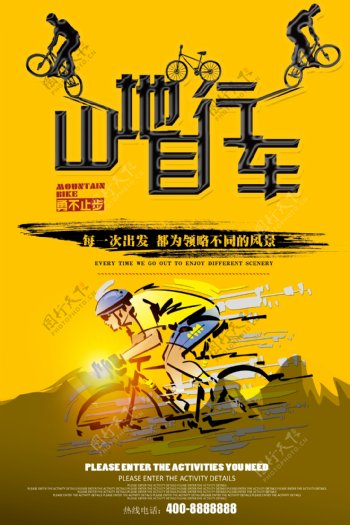 山地自行车设计海报