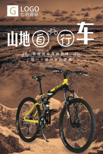 时尚大气体育山地自行车创意海报设计源文件