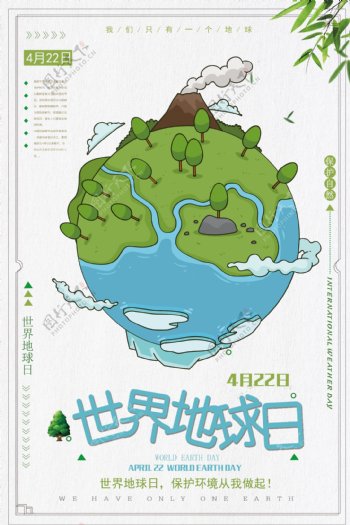 2018简洁世界地球日公益宣传海报设计