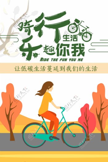 骑行生活乐趣生活低碳生活绿色出行海报