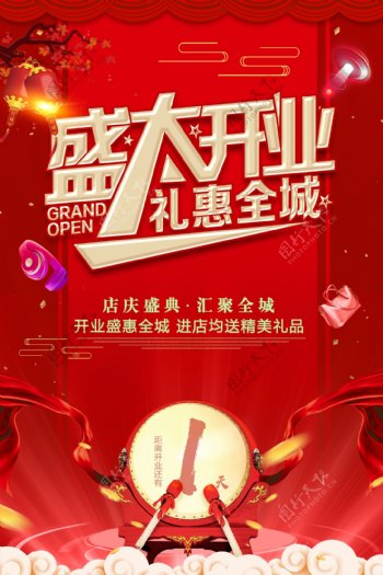 红色中国风盛大开业促销海报
